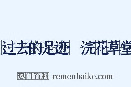 过去的足迹·浣花草堂是什么意思的图片